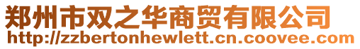 鄭州市雙之華商貿(mào)有限公司