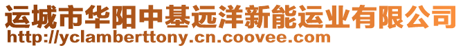 運(yùn)城市華陽中基遠(yuǎn)洋新能運(yùn)業(yè)有限公司