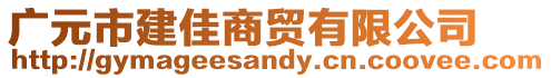 廣元市建佳商貿(mào)有限公司