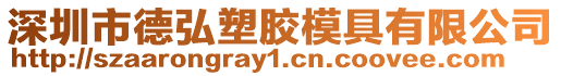 深圳市德弘塑膠模具有限公司