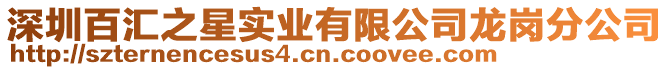 深圳百匯之星實(shí)業(yè)有限公司龍崗分公司