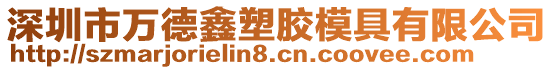 深圳市萬德鑫塑膠模具有限公司