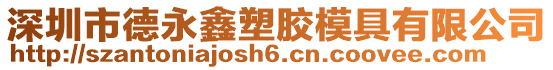 深圳市德永鑫塑膠模具有限公司