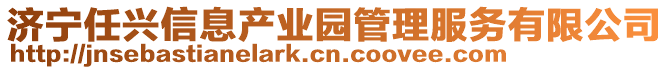 濟(jì)寧任興信息產(chǎn)業(yè)園管理服務(wù)有限公司