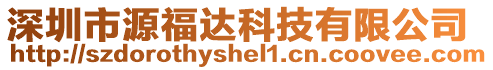 深圳市源福達(dá)科技有限公司