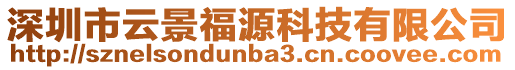 深圳市云景福源科技有限公司