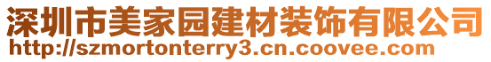 深圳市美家園建材裝飾有限公司