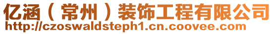 億涵（常州）裝飾工程有限公司