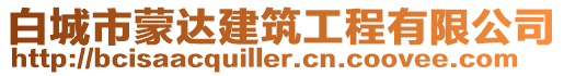 白城市蒙達建筑工程有限公司