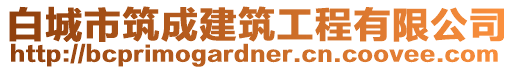 白城市筑成建筑工程有限公司