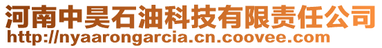 河南中昊石油科技有限責任公司