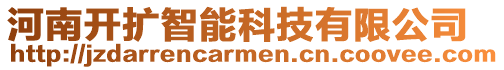 河南開(kāi)擴(kuò)智能科技有限公司