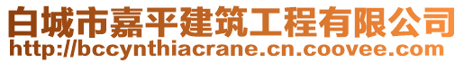 白城市嘉平建筑工程有限公司