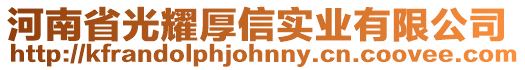 河南省光耀厚信實業(yè)有限公司