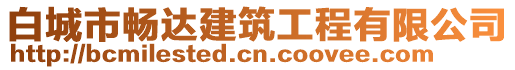 白城市暢達(dá)建筑工程有限公司