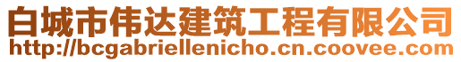 白城市偉達(dá)建筑工程有限公司