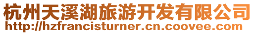 杭州天溪湖旅游開發(fā)有限公司