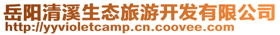 岳陽清溪生態(tài)旅游開發(fā)有限公司