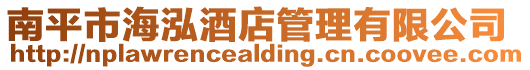 南平市海泓酒店管理有限公司
