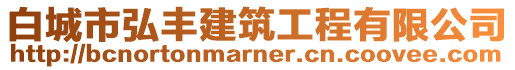 白城市弘豐建筑工程有限公司