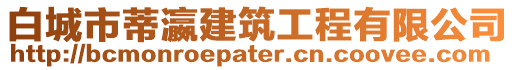 白城市蒂瀛建筑工程有限公司