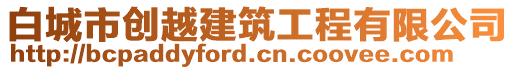 白城市創(chuàng)越建筑工程有限公司