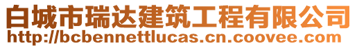 白城市瑞達(dá)建筑工程有限公司
