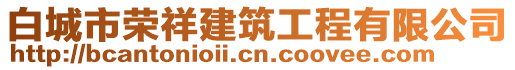 白城市榮祥建筑工程有限公司