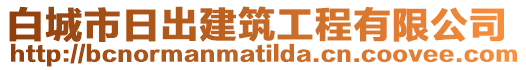 白城市日出建筑工程有限公司