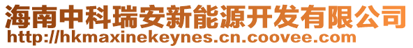 海南中科瑞安新能源開發(fā)有限公司