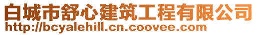 白城市舒心建筑工程有限公司