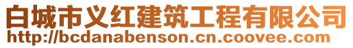 白城市義紅建筑工程有限公司