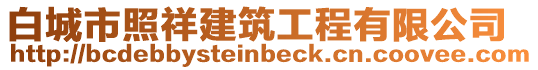 白城市照祥建筑工程有限公司