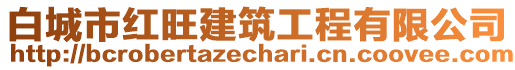 白城市紅旺建筑工程有限公司