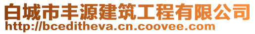 白城市豐源建筑工程有限公司