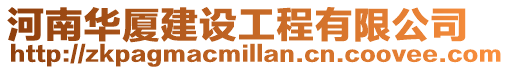 河南華廈建設(shè)工程有限公司