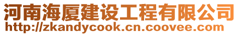 河南海廈建設(shè)工程有限公司