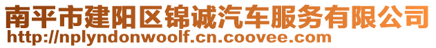 南平市建陽區(qū)錦誠汽車服務(wù)有限公司