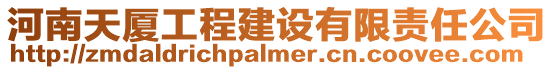 河南天廈工程建設有限責任公司