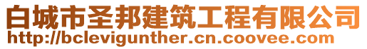 白城市圣邦建筑工程有限公司