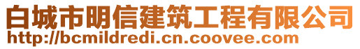 白城市明信建筑工程有限公司