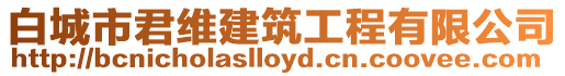 白城市君維建筑工程有限公司