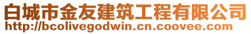 白城市金友建筑工程有限公司