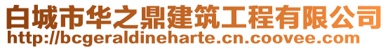 白城市華之鼎建筑工程有限公司