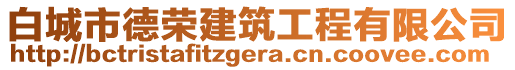 白城市德榮建筑工程有限公司