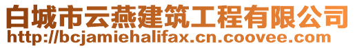 白城市云燕建筑工程有限公司