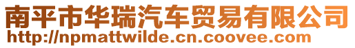 南平市華瑞汽車貿(mào)易有限公司