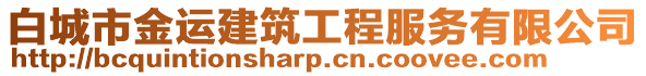 白城市金運(yùn)建筑工程服務(wù)有限公司