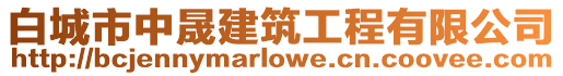 白城市中晟建筑工程有限公司