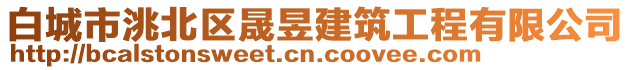 白城市洮北區(qū)晟昱建筑工程有限公司